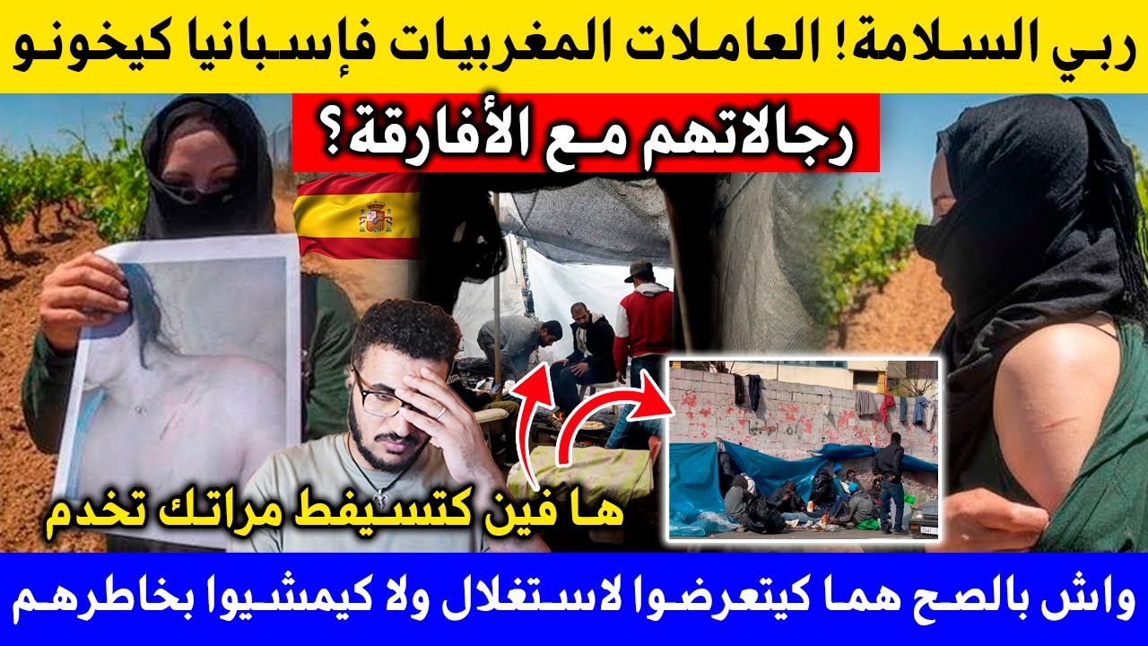 ألي كيسيفط مراتو تخدم فإسبانيا صدمة كبيرة اجي تشوف شنو كيوقع بين المغربيات والأفارقة فمزارع الفرولة؟