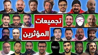 ما هي تجميعات المؤثرين في بداية عام 2023