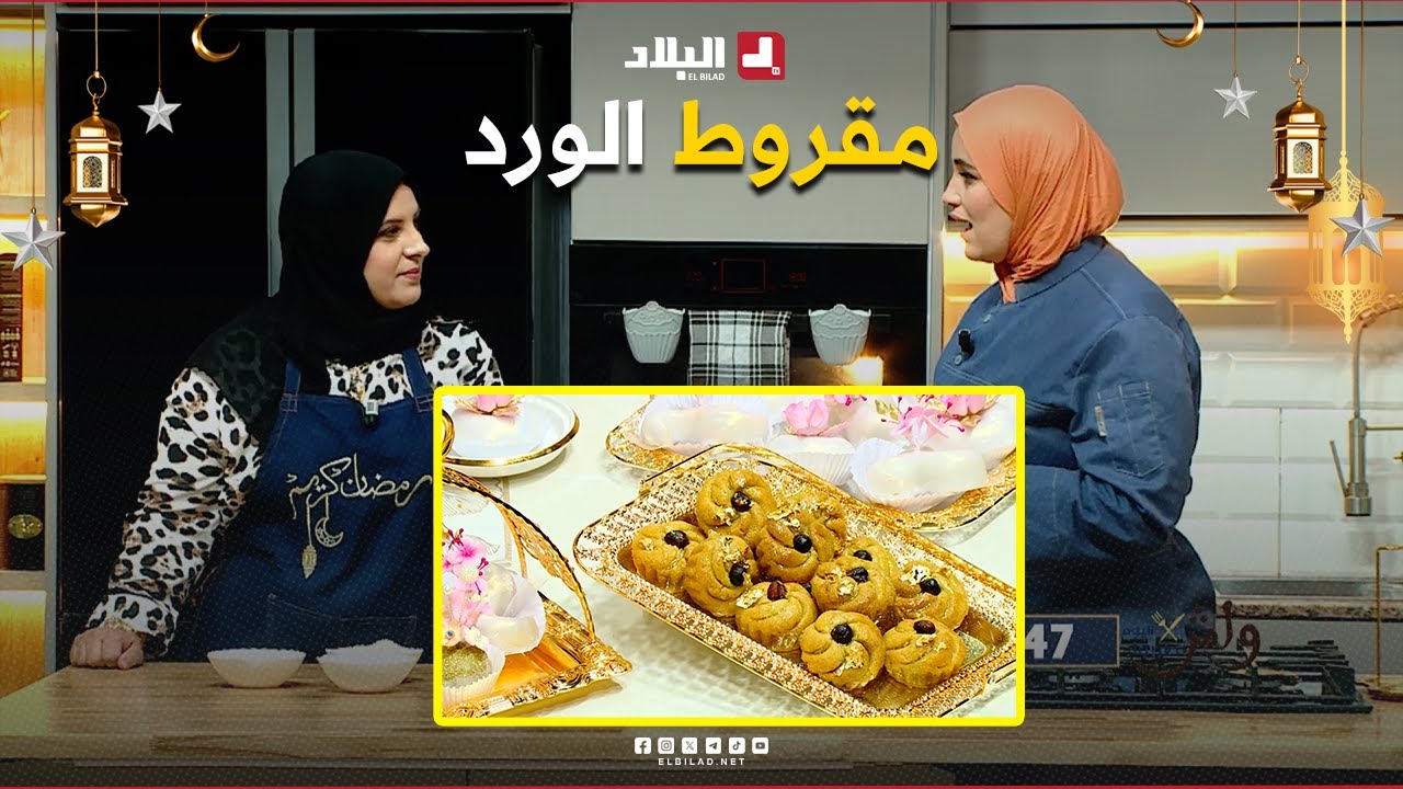 واش نطيبوا | مقروط الورد ..مع الشاف مريم والسيدة أمينة