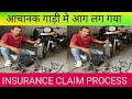 गड़ी मे आचानक आग लग गया insurance claim 