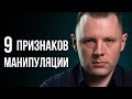 Как понять, что тобой манипулируют. Как распознать манипулятора. Признаки манипуляции в отношениях.