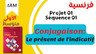 Projet 01 | Séquence 01 | Conjugaison: le présent de lindicatif (1AM) السنة اولى متوسط. فرنسية