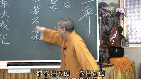 如何脫離三界 慧濬法師 - 天天要聞