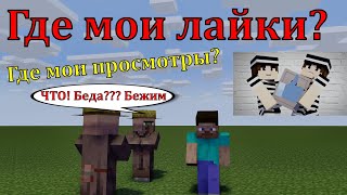 Где Мои Лайки? Где Мои Просмотры? Обращение К Подписчикам.