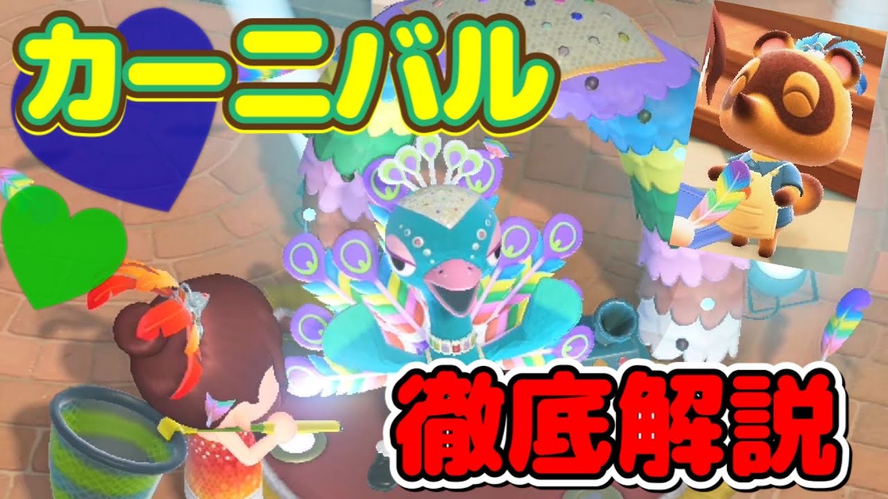 あつ森 カーニバル徹底解説 当日効率よく羽回収しながら楽しむぞー イベントの流れや本日限定でベルリーナからもらえる家具 カーニバル仕様な島を紹介 Youtube