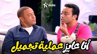 عادل بقى دكتور تجميل ورمزي عايز يعمله عملية👀🤣 | من مسلسل #راجل_وست_ستات