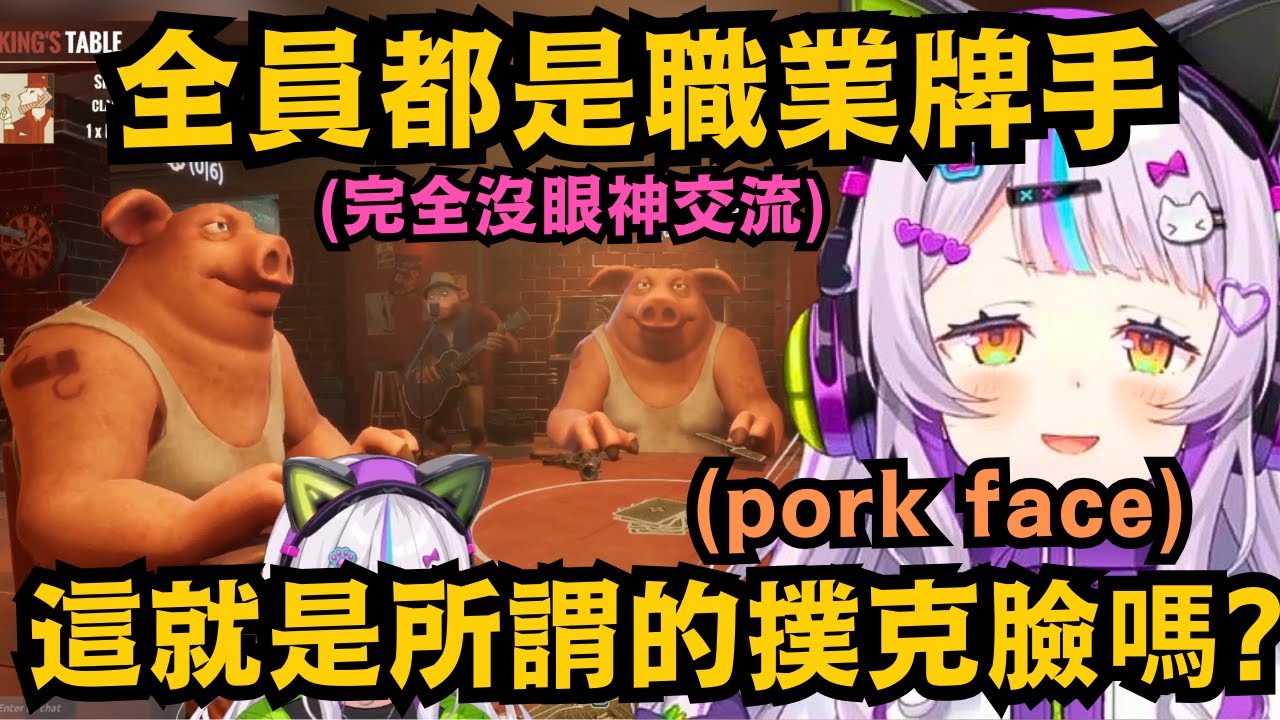 詩音被撲克臉(poker face)和豬肉臉(pork face)的雙關語逗笑 也想學大家裝撲克臉來玩 但那個屑笑根本就藏不住w 【紫咲シオン】【hololive中文/精華】