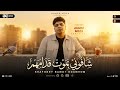 شافوني بموت قدامهم كل مافوق انا لحالي انا صبري فاض ياطبيب احمد موزه ترند التيك توك شعبي 2026