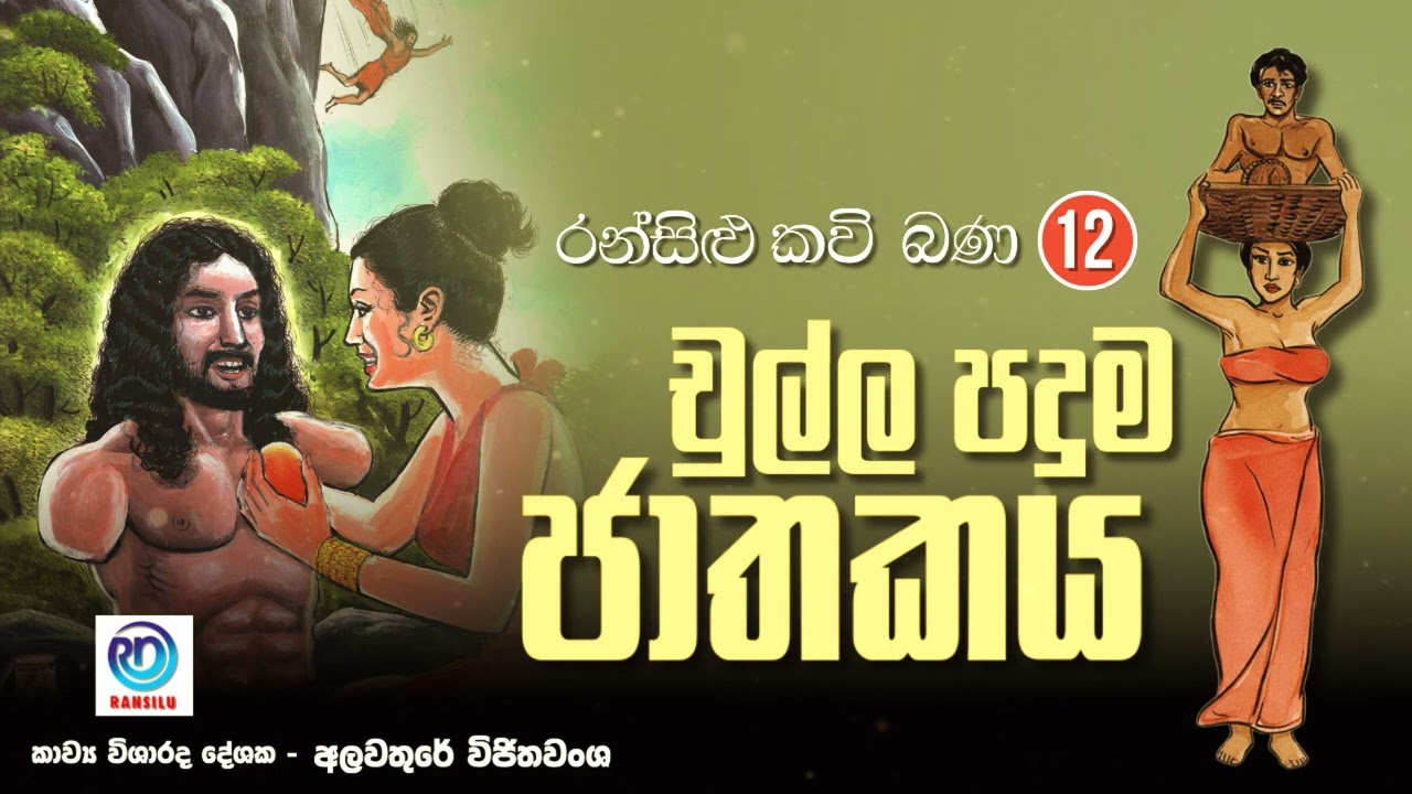 චුල්ල පදුම -   කවි බණ අංක 12