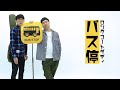 【コント】バス停/ロングコートダディ の動画、YouTube動画。