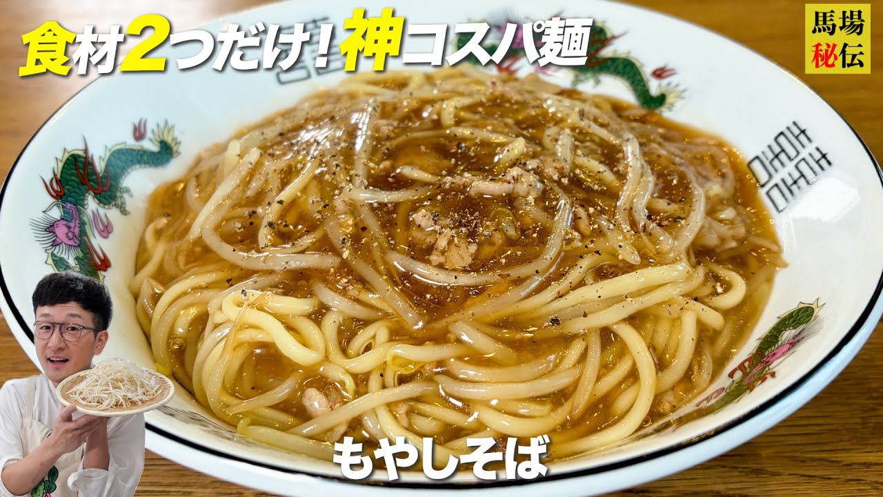 安い！簡単！そして…絶望的に旨い！【もやしあんかけラーメン】食材費210円♪家計救済バカ旨レシピ