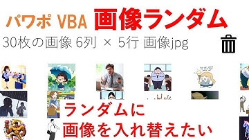 PowerPoint アニメーション マクロ 画像30枚をランダム配置 フェードアウトの終了 アニメ動作付き オブジェクトの入れ替え 設定手順と動作チェック PowerPoint VBA 総合テスト