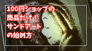 サンドアートの始め方、やり方・入門編（百円ショップの道具だけ！）