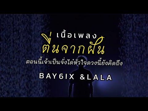 ຕື່ນຈາກຝັນ(ตื่นจากฝัน) BAY6IX & LALA [เนื้อเพลง]