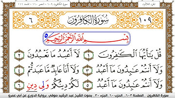 سورة الكافرون مكتوبة عبد الرشيد صوفي برواية الدوري عن ابن عمرو