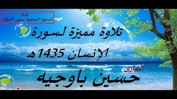 تلاوة مميزة لـ سورة الإنسان 1435هـ -- القارئ حسين باوجيه