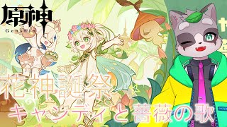 【原神】アーカーシャ端末ないし大丈夫だよね…！「キャンディと薔薇の歌」　小狸まみ助