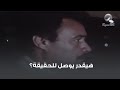هيقدر يوصل للحقيقة