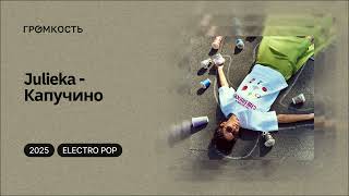 Julieka - Капучино