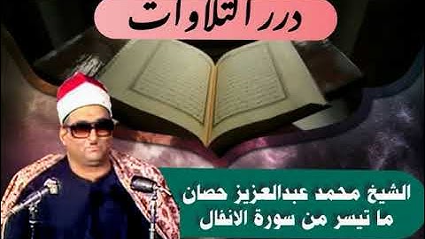 الشيخ محمد عبدالعزيز حصَّان ما تيسر من سورة الأنفال