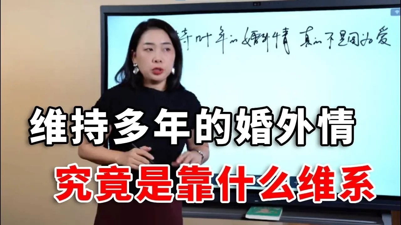 维持了几十年的婚外情，真的不是因为爱 ！#婚姻关系 #两性心理 #范俊娟婚姻