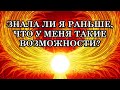 ЗНАЛА ЛИ Я РАНЬШЕ, ЧТО У МЕНЯ ТАКИЕ ВОЗМОЖНОСТИ?