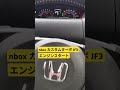 nboxカスタムターボJF3エンジンスタート#nbox #jf3 #ホンダ #ターボ #軽自動車