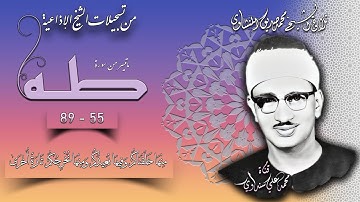 من سورة طه 55-89 تلاوة الشيخ محمد صديق المنشاوي ( إذاعيات الشيخ )