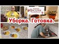 Распаковка Любимый Василёк// В гости// Вкусный ужин// Уборка на кухне//Мотивация на уборку и готовку