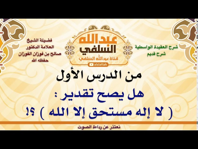 الشيخ صالح الفوزان : هل يصح تقدير :  لا إله مستحق إلا الله  ؟!
