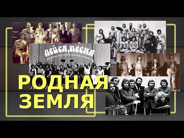 Лейся, песня - Родная земля