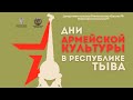 Торжественное закрытие Дней армейской культуры в Туве