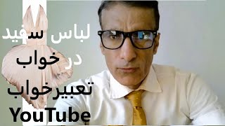 تعبیر خواب لباس سفید | تعبیرخواب لباس سفید