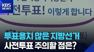 제9회 지방선거 사전투표 …주의할 점은? / KBS  2026.05.28.