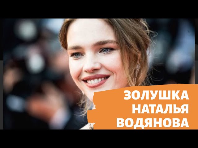 Золушка Наталья Водянова/ Nataliya Vodyanova