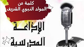 كلمة إذاعة مدرسية عن المولد النبوي الشريف