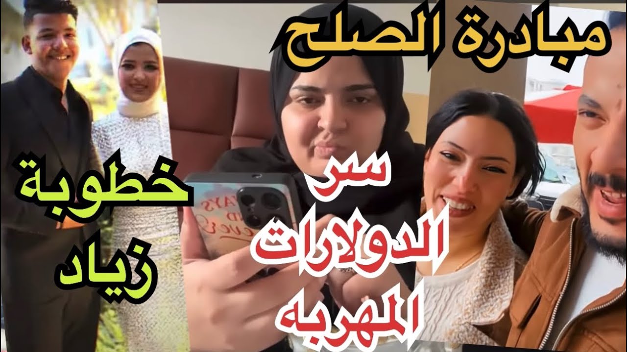 صدفه،رفض أم جبريل استقبال مروه ف بيتها|حقيقةالدولارات المهرربه|مبادرةصلح حمدي للعيله|خطوبةزياد 