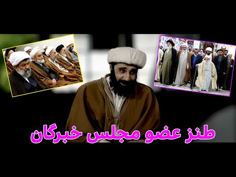 طنز امتحان مجلس خبرگان خامنه ای کمدی   ایران طنز