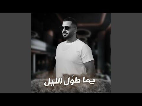     يما طول الليل