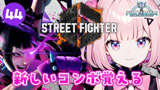 44【 スト6 】新しいコンボ覚えたい！プラチナ4から…