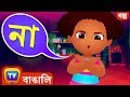 চিকুর 'না' বলা (Chiku Says 'No') - Bangla Cartoon - ChuChuTV Bengali Moral Stories