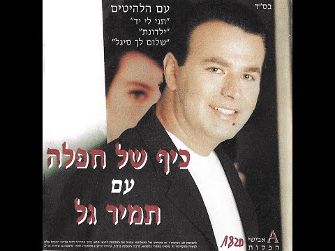 2 מחרוזת דול מזייר שמחה גדולה הלילה ג ינה ג ינה לחישה בלילה כיף של חפלה 