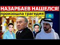 Час назад. Известно, куда исчез Назарбаев. Это трагедия: семья Елбасы Казахстана бежит из страны