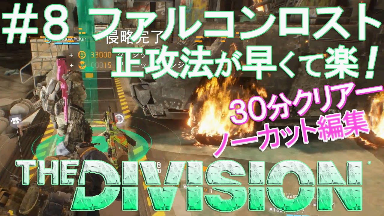 The Division 実況プレイ 8 ファルコンロスト侵略 グリッチよりも正攻法が早くて楽 30分ノーカット編集 Youtube