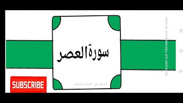 سورة العصر برواية ورش عن نافع القارئ هشام الهراز تلاوة تخشع لها القلوب