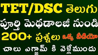 TET|DSC|Telugu Methodology BITS|tet Telugu grammar classes|పూర్తి తెలుగు మెథడాలజీ 200  బిట్స్