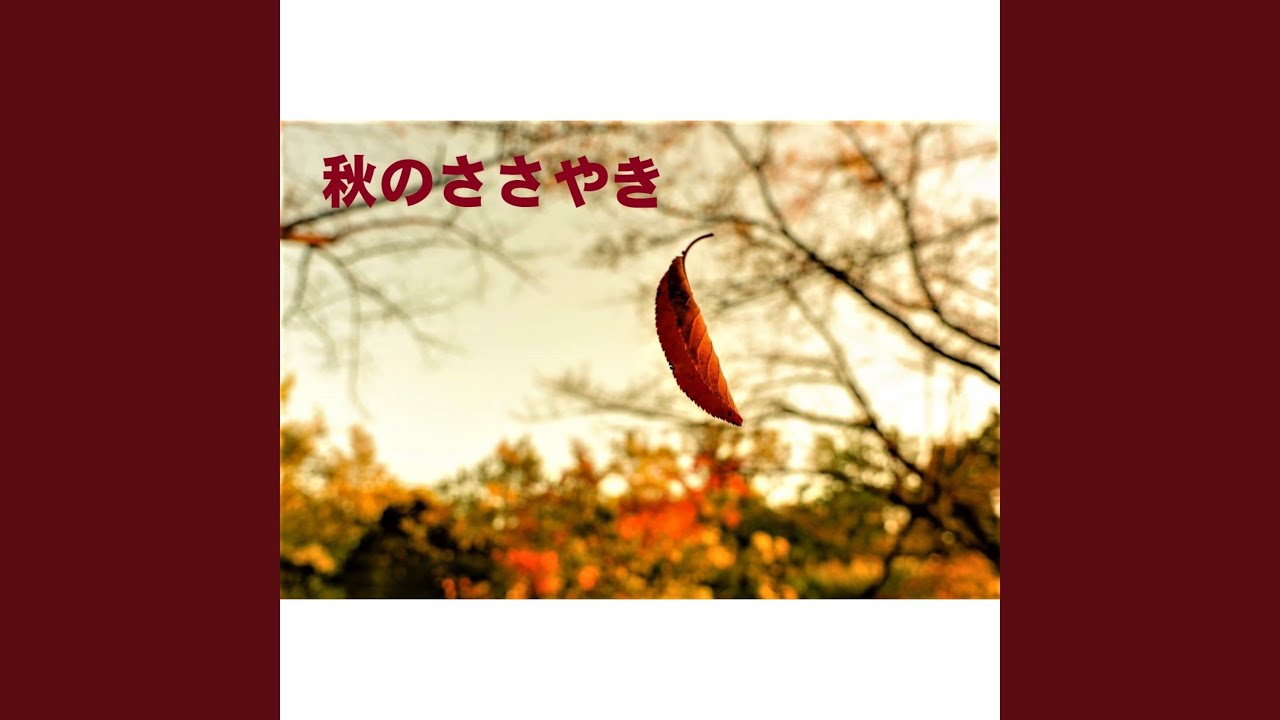 秋のささやき youtube: 秋のささやき無料楽譜 – AQYKH