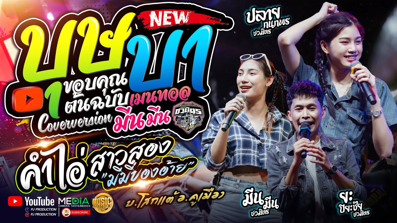 มาแรงยอดฮิต!! บุษบา + คำไอ่ + สาวสอง (มีมี่ของอ้าย) - ปลาย กนกพร & มีนมีน X ยะ ปิยะชัย - รถแห่ชวมิตร