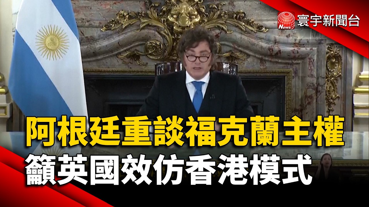 阿根廷重談福克蘭主權 籲英國效仿「香港模式」|#寰宇財經新聞@globalmoneytv 縮圖