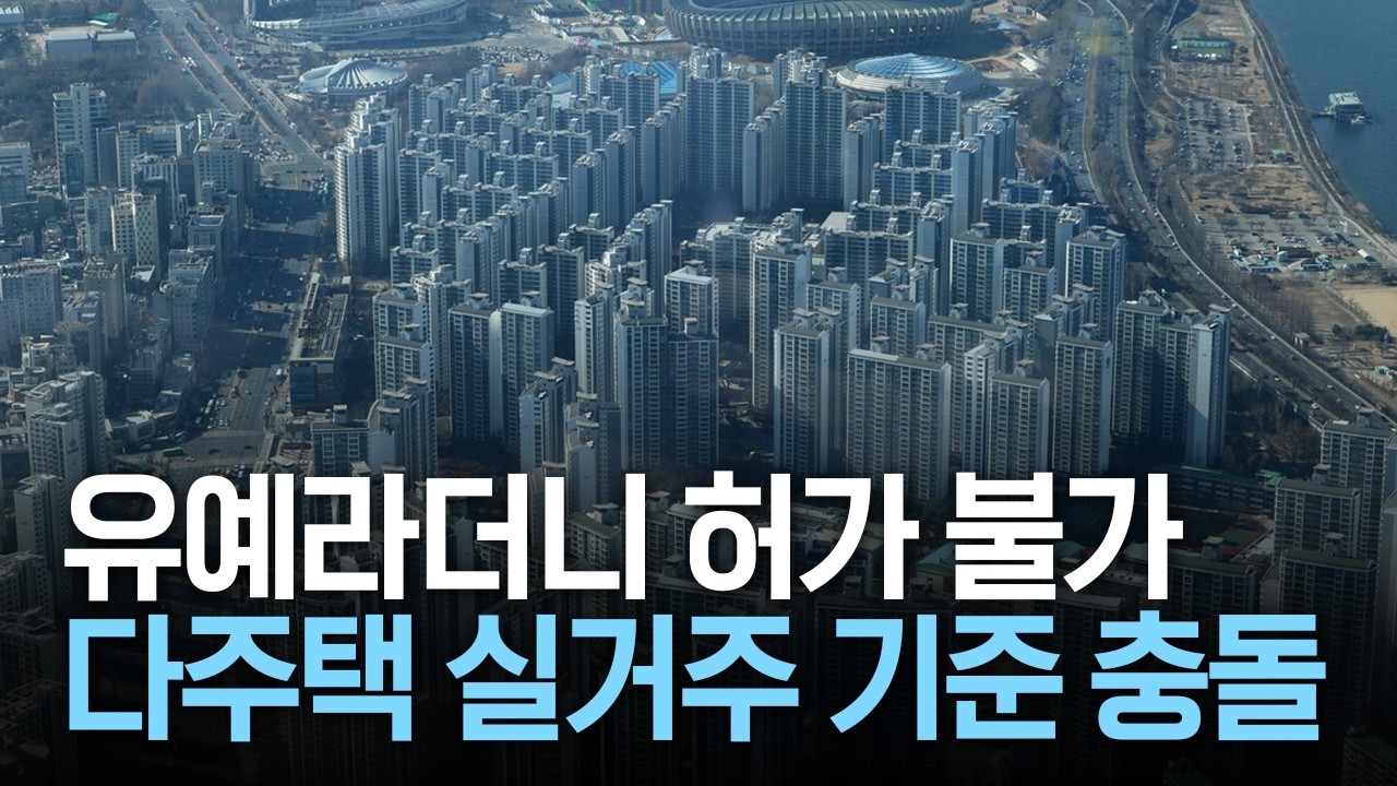 유예라더니 허가 불가, 다주택 실거주 기준 충돌